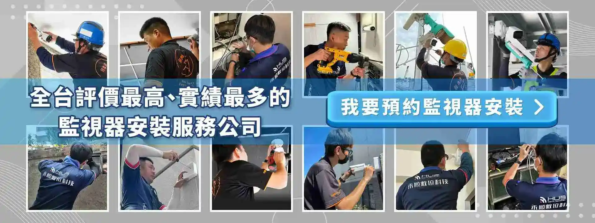 預約-全台評價最高、實績最多的監視器安裝服務公司 預約-全台評價最高、實績最多的監視器安裝服務公司