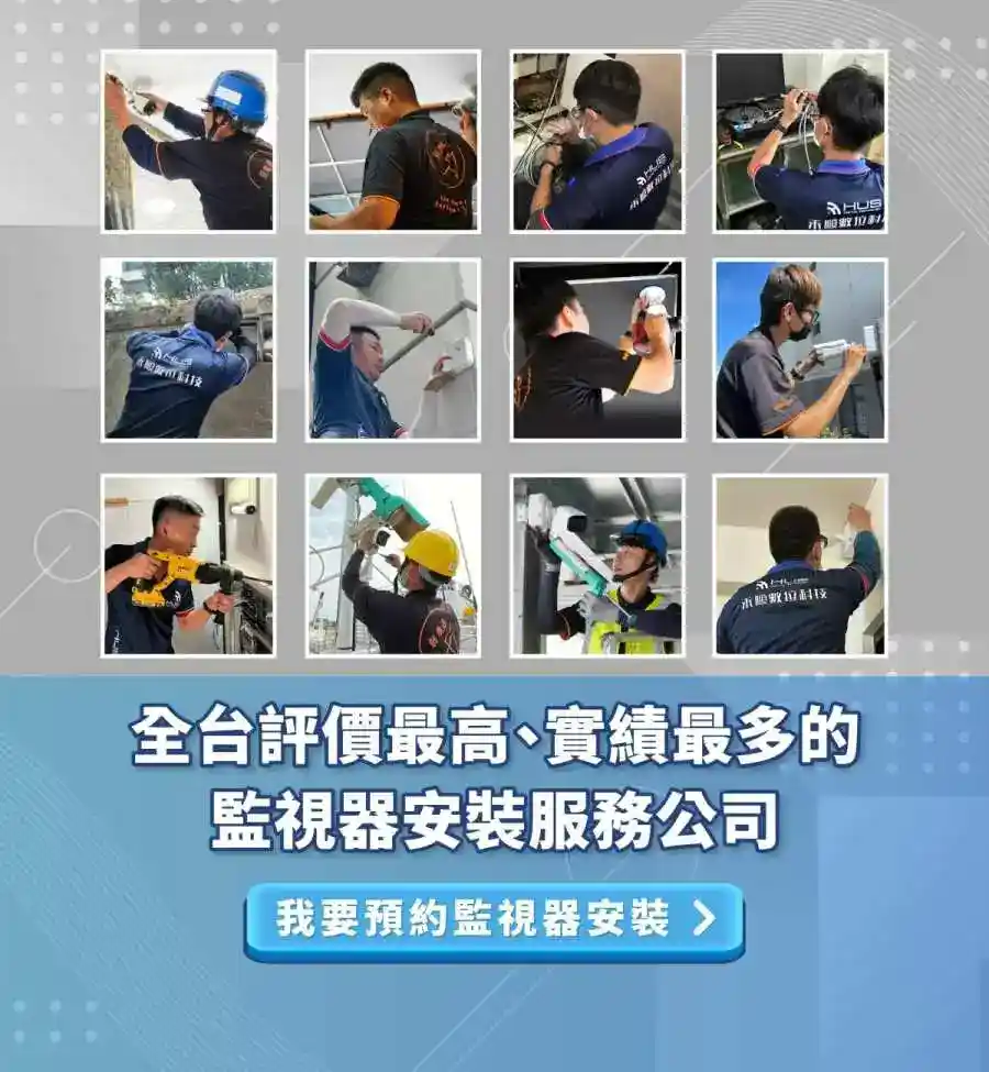 各種監控系統環境經驗多,台中台南高雄監視器安裝工程公司 預約-全台評價最高、實績最多的監視器安裝服務公司-m