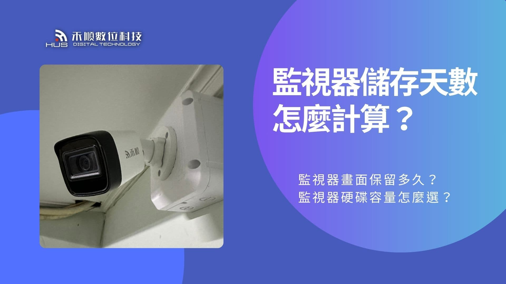 監視器儲存天數怎麼計算?監視器畫面保留多久?容量怎麼選?