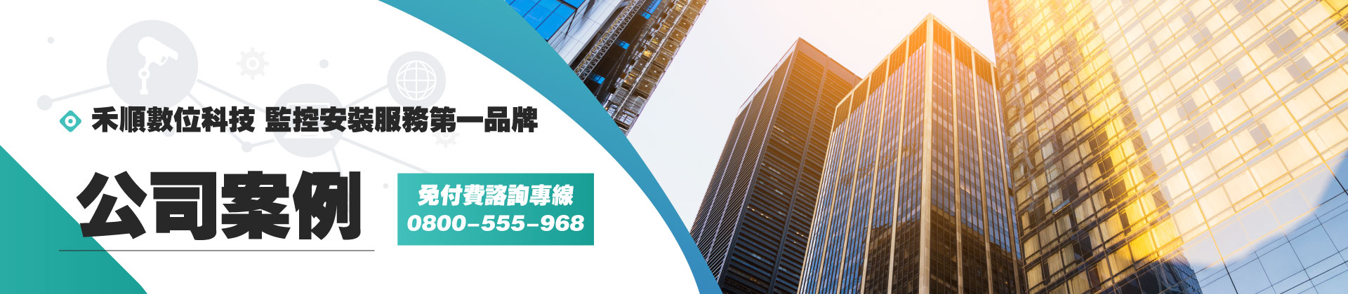 【案例】公司監視器