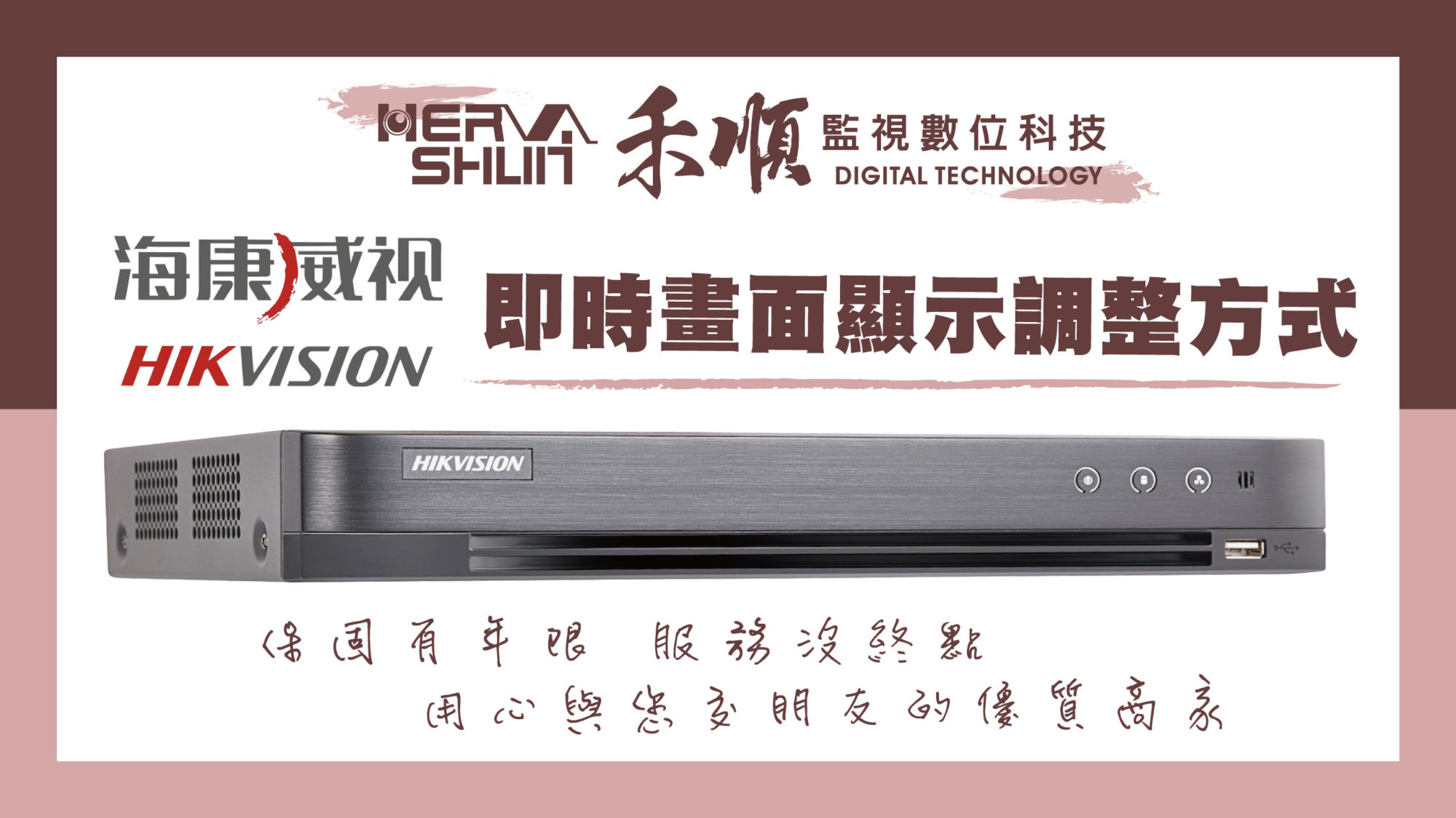 海康威視監視器主機-即時畫面調整