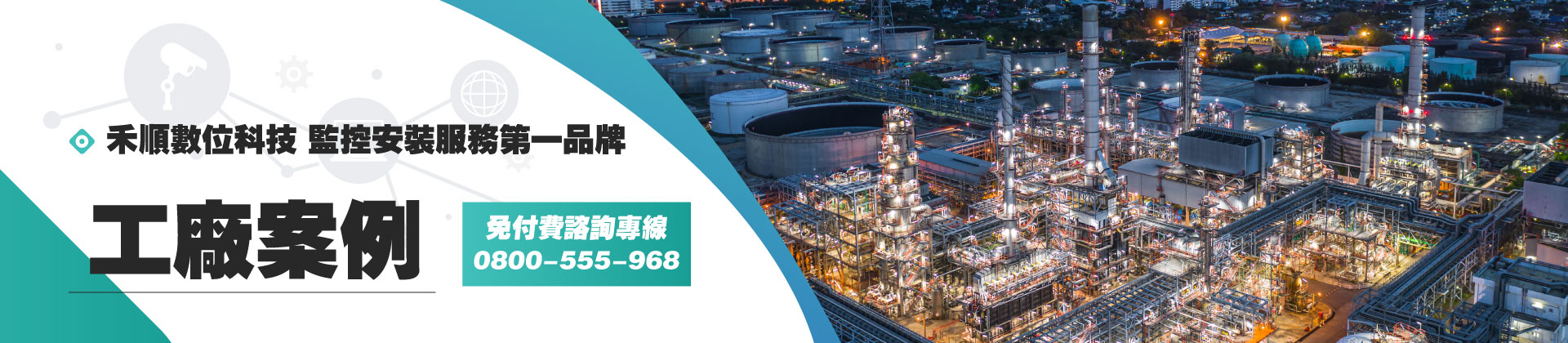 【案例】工廠監視器
