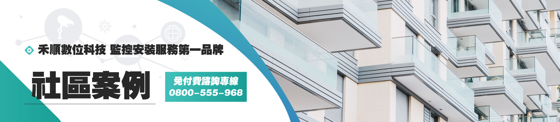【案例】社區監視器