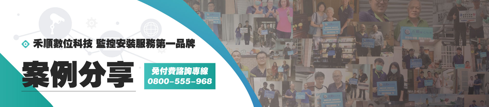 【案例分享】客戶見證監視器安裝服務BN