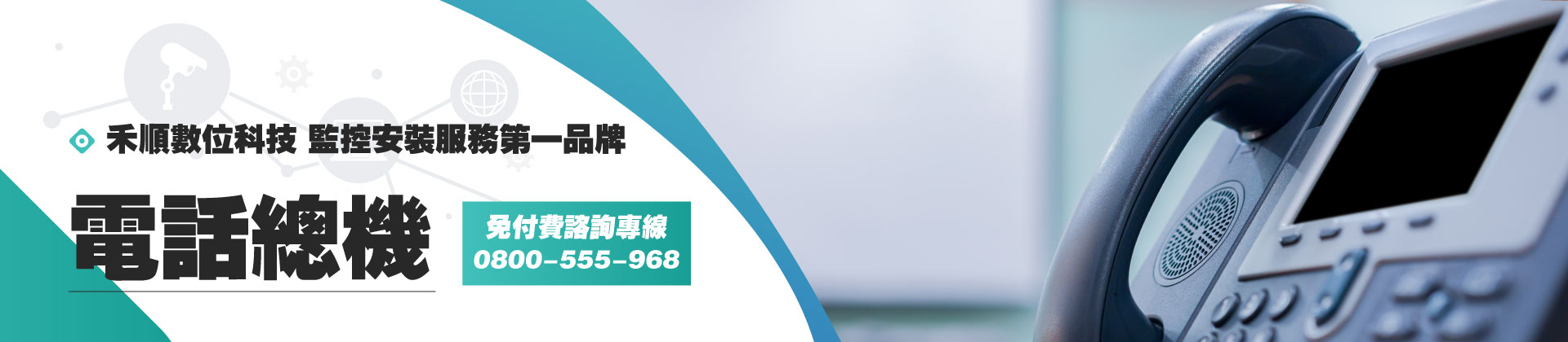 【服務】電話總機系統安裝規劃廠商