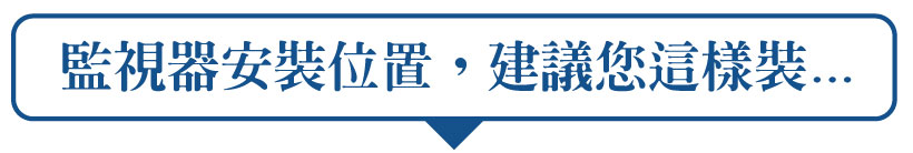 監視器安裝位置