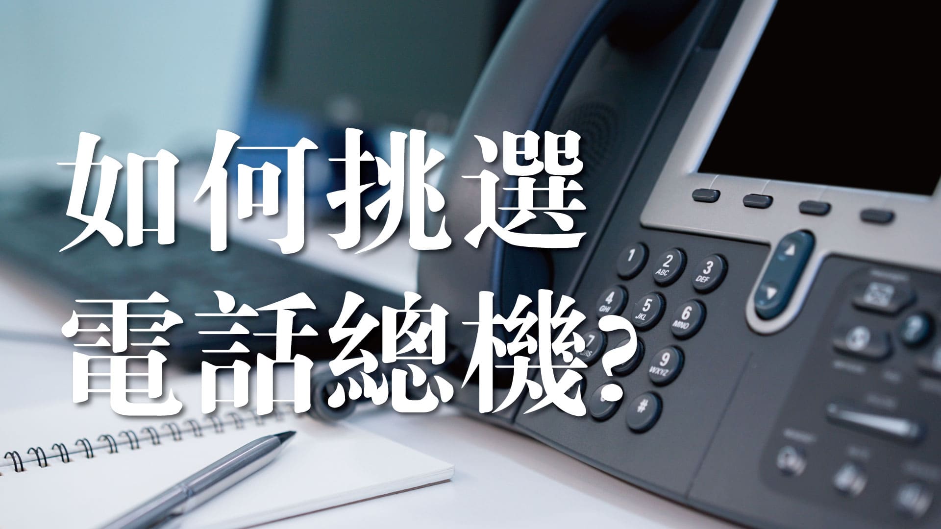 電話總機推薦 如何挑選電話總機 2021年最新版