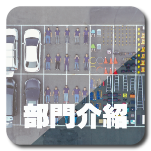 關於我們-監視器廠商部門介紹