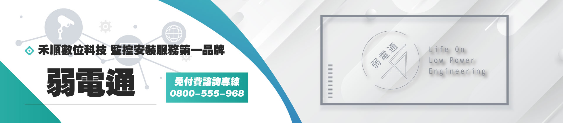 弱電通
