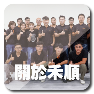 關於我們-高雄監視器廠商禾順