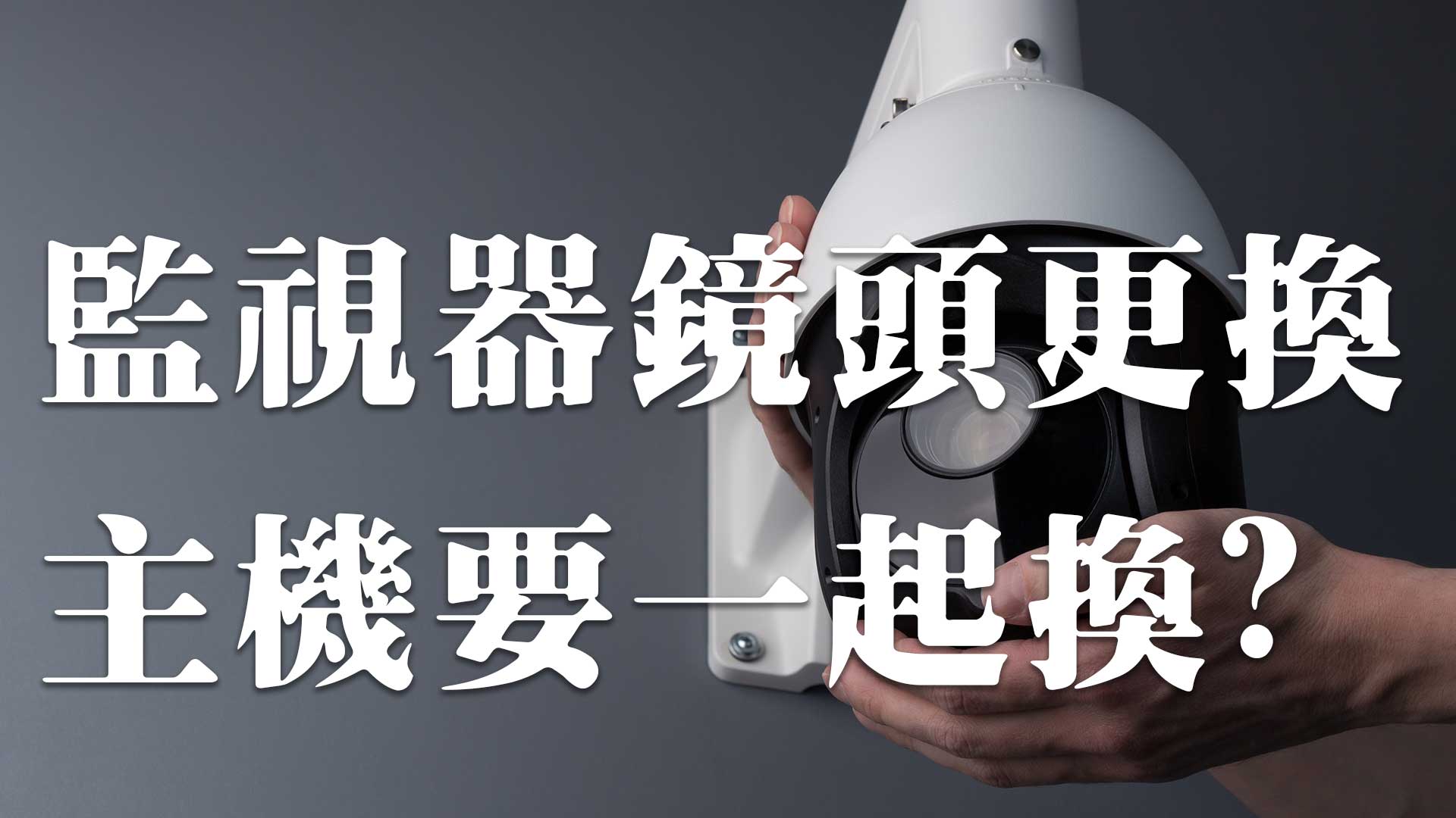 監視器鏡頭更換，主機需要一起換嗎？