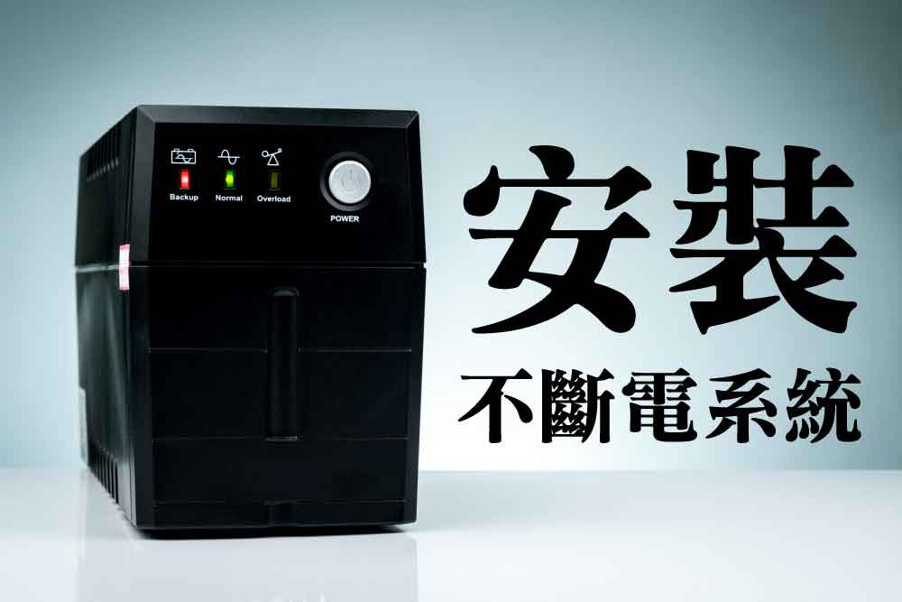 禾順-不斷電系統
