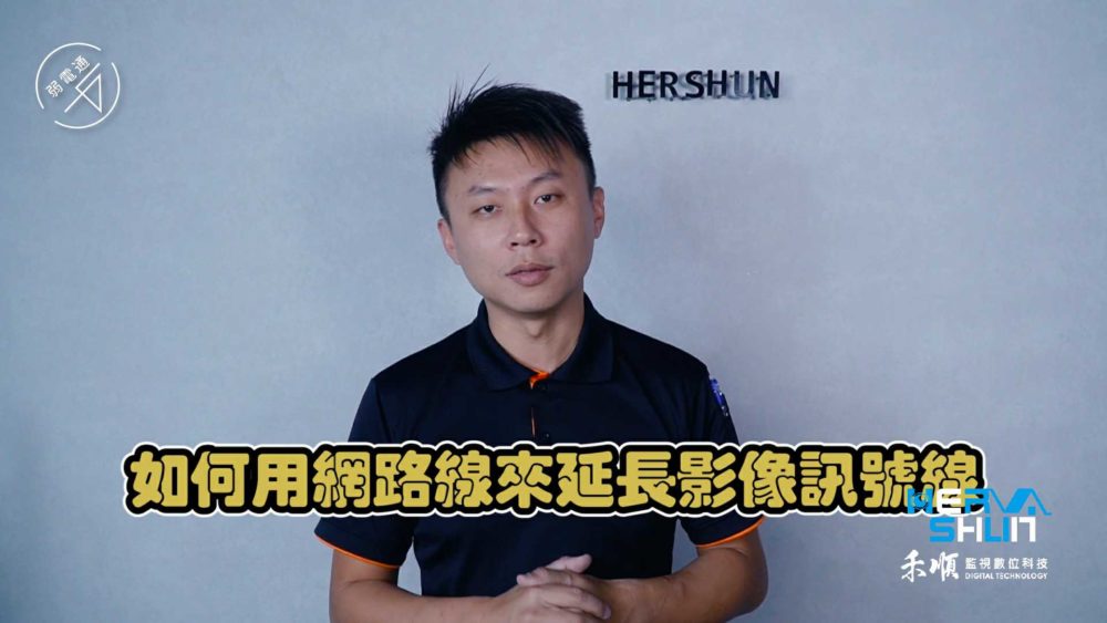 高雄監視器安裝教學：如何用網路線來延長監視器影像訊號線