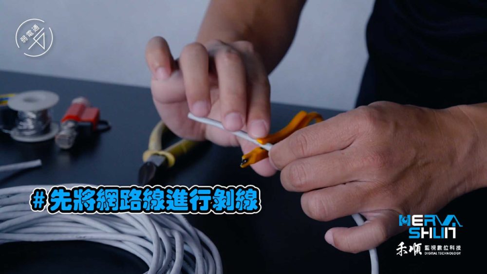 教學示範-監視器安裝步驟：(一)處理線路1.將網路線進行剝線