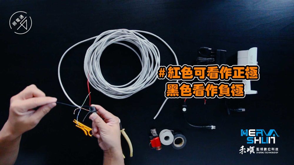 教學示範-監視器安裝步驟：(一)處理線路4.使用絞線傳輸器，紅色線看作正極、黑色線看作負極