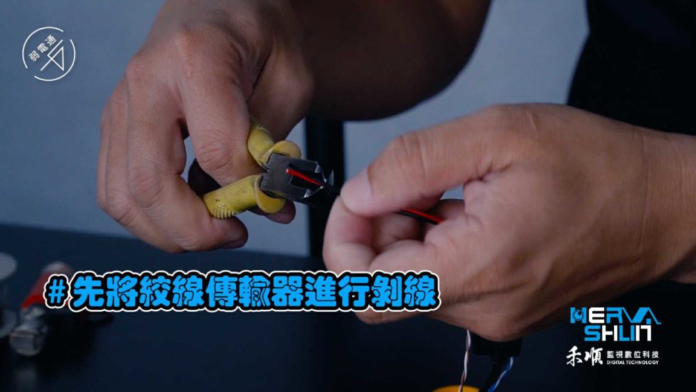 教學示範-監視器安裝步驟：(一)處理線路4.使用絞線傳輸器進行剝線