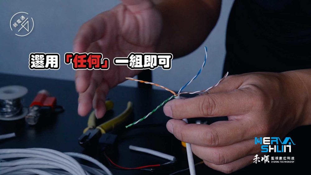 教學示範-監視器安裝步驟：(一)處理線路，從4組線中選擇任何一組當主要傳導線