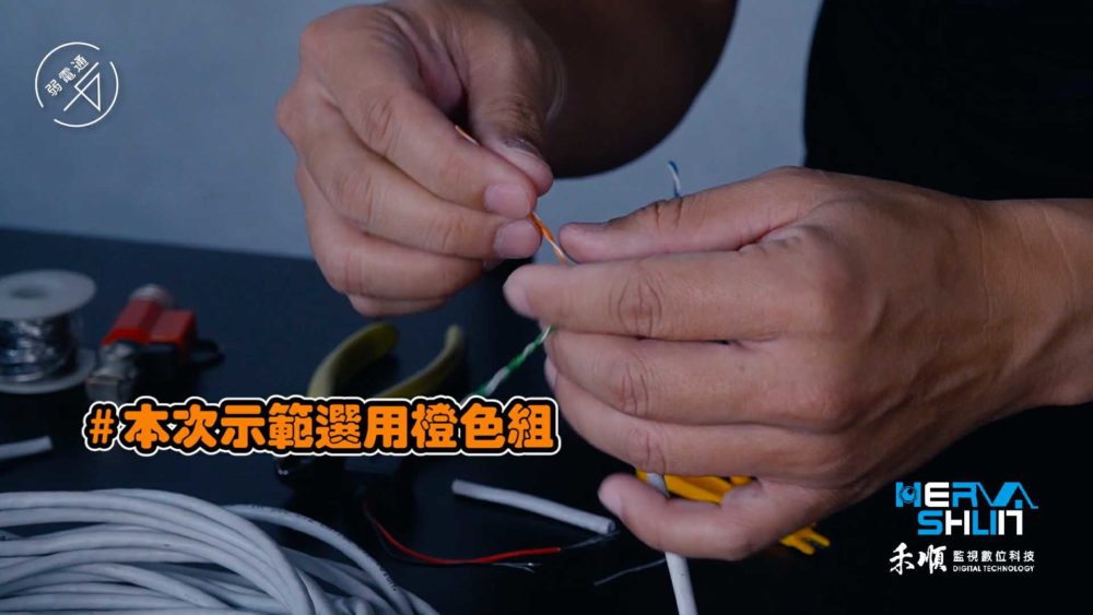 教學示範-監視器安裝步驟：(一)處理線路，本次示範用橙色線當傳導線