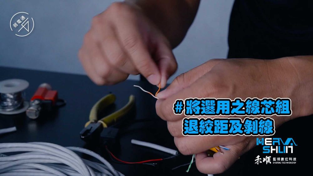 教學示範-監視器安裝步驟：(一)處理線路5.將選用的線芯組退絞距及剝線