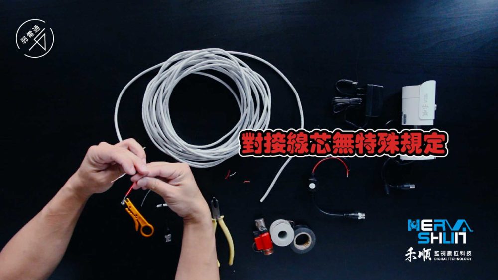 教學示範-監視器安裝步驟：(一)處理線路，絞線傳輸器對接線芯無特殊規定