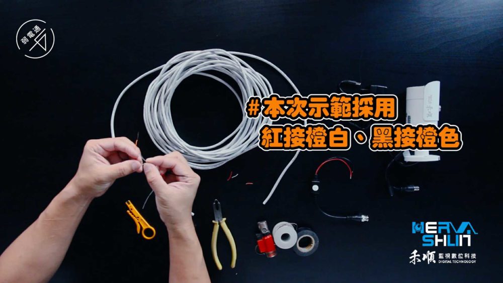 教學示範-監視器安裝步驟：(一)處理線路，本次示範採用絞線傳輸器的紅線接網路線的橙白芯線，黑色接橙色芯線