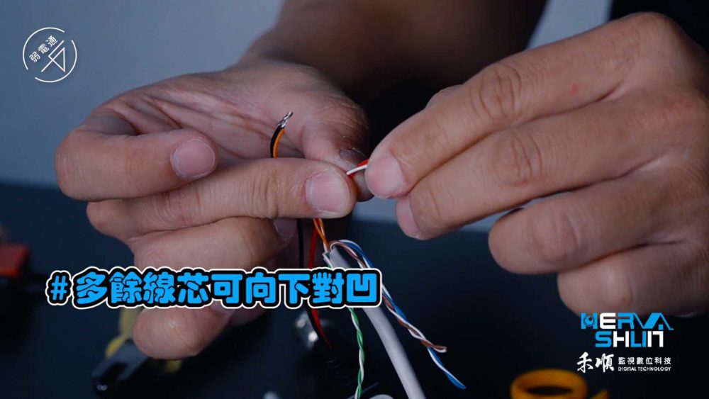 教學示範-監視器安裝步驟：(一)處理線路，多餘線芯可向下對凹