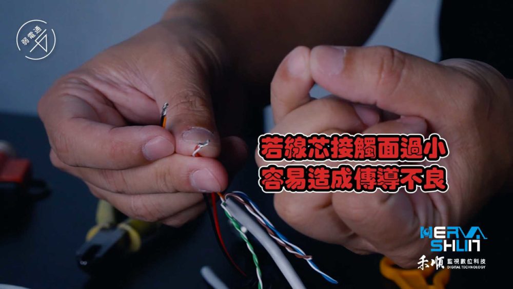 教學示範-監視器安裝步驟：(一)處理線路，若線芯接觸面過小，容易造成傳導不良