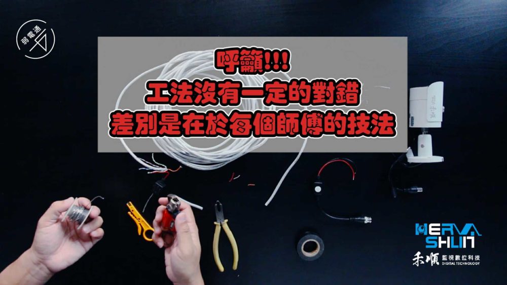 高雄監視器專家教學：監視器安裝工法沒有一定的對錯，差別是在於每個師傅的技法習慣