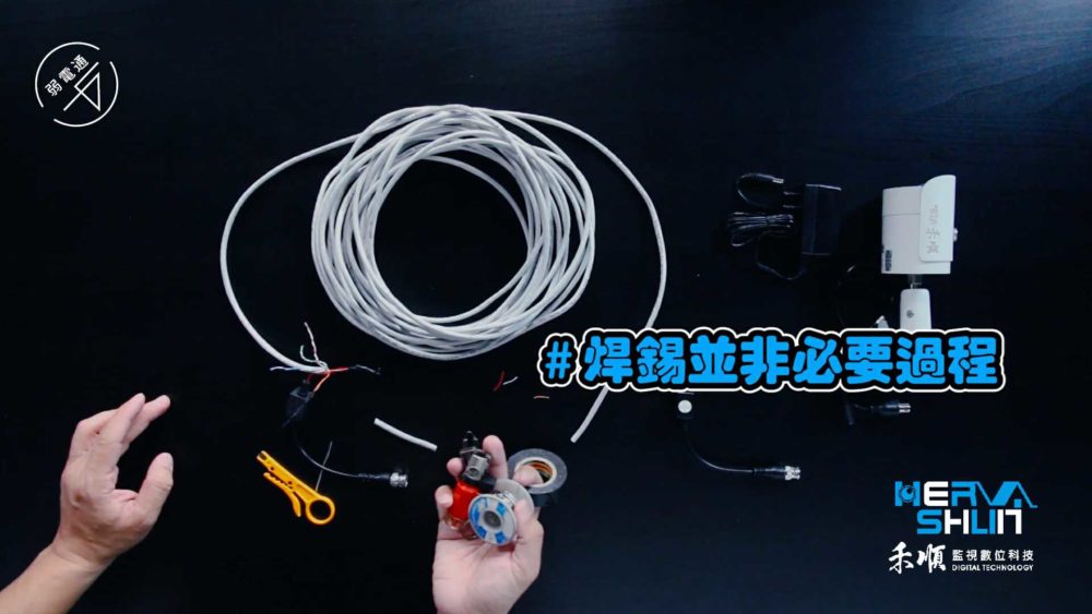 教學示範-監視器安裝步驟：(一)處理線路，焊錫非必要過程但可以加強耐用穩定性