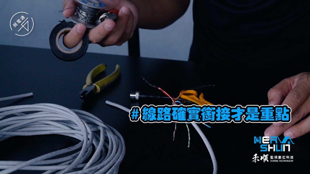 教學示範-監視器安裝步驟：(一)處理線路，線路確實銜接才是重點