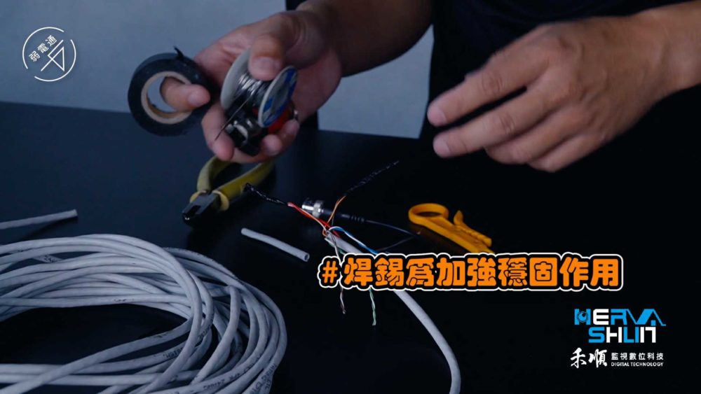 教學示範-監視器安裝步驟：(一)處理線路，焊錫為加強穩固作用