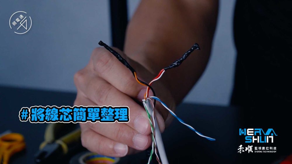 教學示範-監視器安裝步驟：(一)處理線路，將線芯簡單整理
