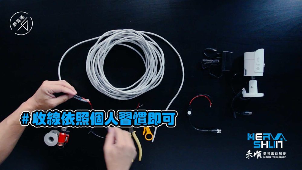 教學示範-監視器安裝步驟：(一)處理線路，收線依照個人習慣即可