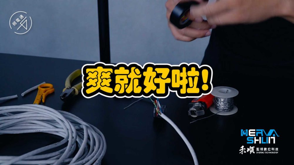 教學示範-監視器安裝步驟：(一)處理線路，收線以個人習慣為主