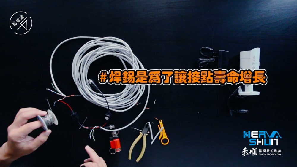 教學示範-監視器安裝步驟：(一)處理線路，焊錫是為了讓接點壽命增長