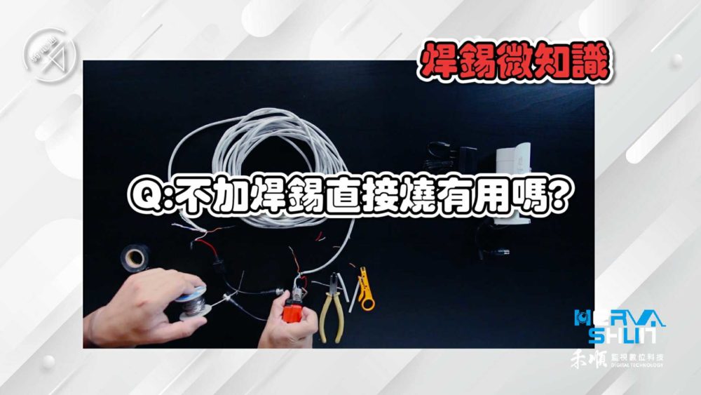 接線不加焊錫，直接燒有用嗎