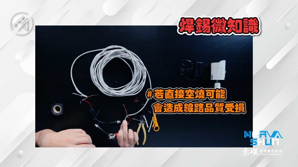 工程小知識：焊錫若直接空燒，可能會造成線路品質受損