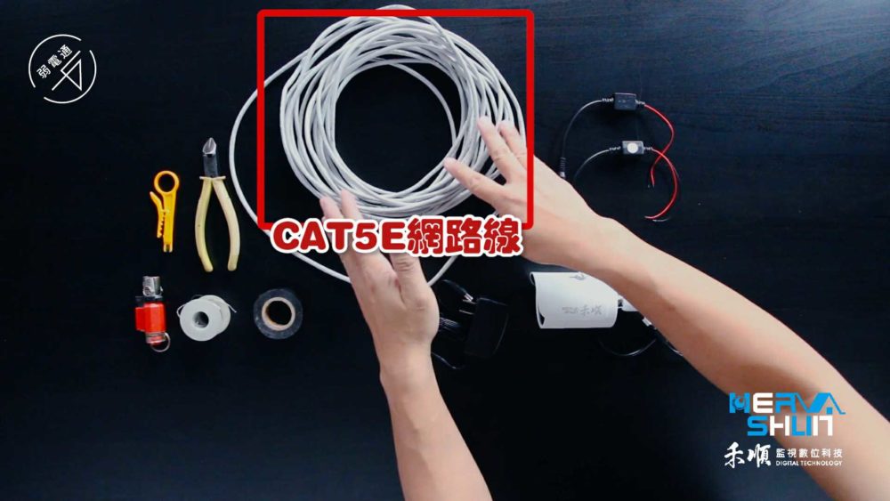 監視器安裝設備: Cat5e網路線(本教學使用約11米長度)