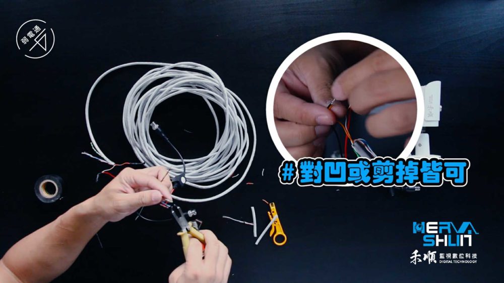 教學示範-監視器安裝步驟：(一)處理線路，兩端都完成後，對凹或剪掉皆可