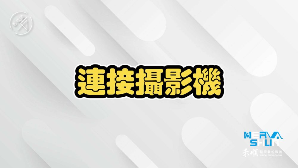 教學示範-監視器DIY安裝步驟：(二)連接攝影機