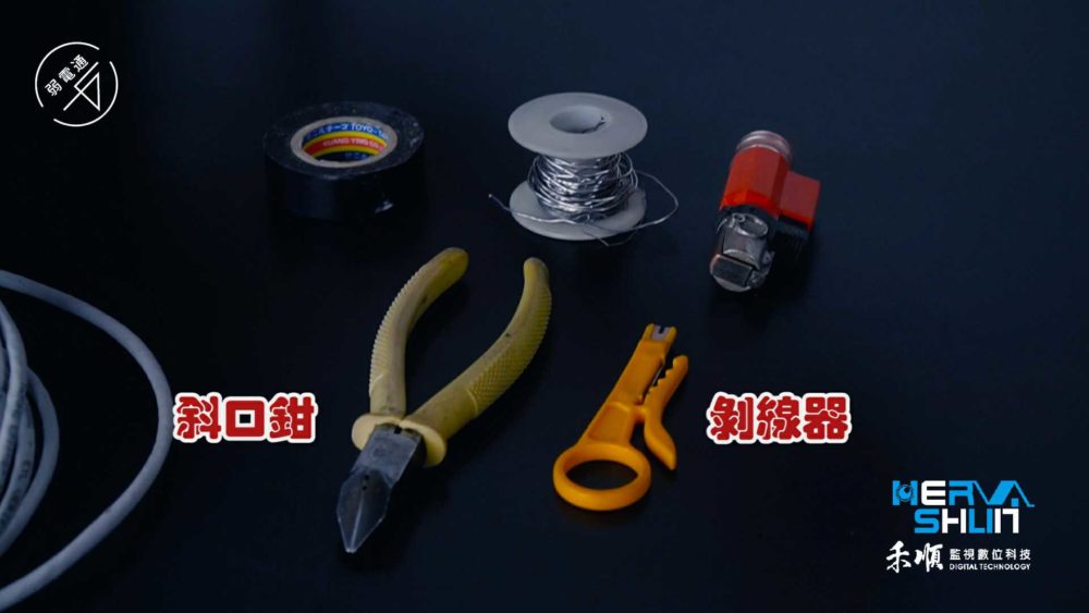 裝監視器設備: 斜口鉗、剝線器
