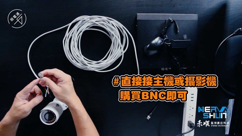 教學示範-監視器DIY安裝步驟：(二)連接攝影機。購買絞線傳輸器時，如果要直接接主機或攝影機，購買BNC規格即可