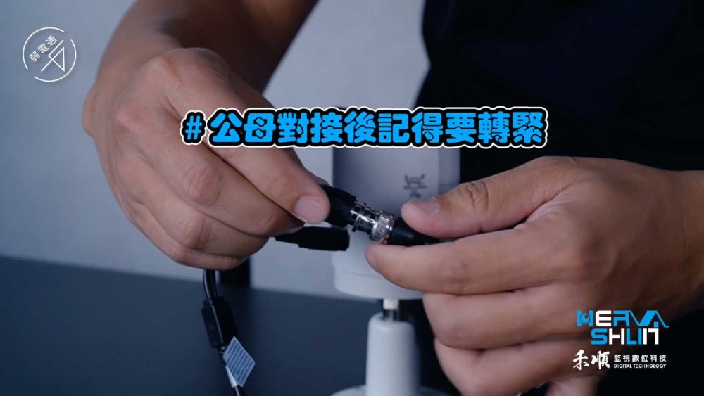 教學示範-監視器DIY安裝步驟：(二)連接攝影機。2.BNC接頭公母對接後記得要轉緊
