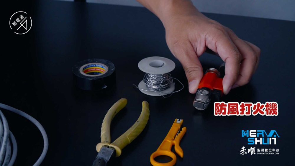 監視器安裝工具: 防風打火機