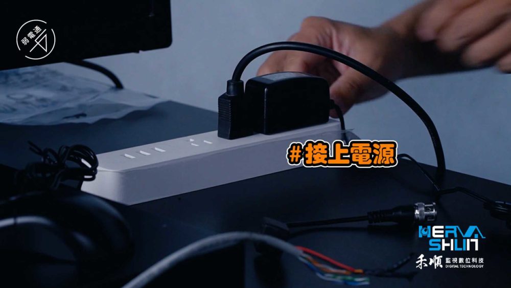 教學示範-監視器DIY安裝步驟：(二)連接攝影機。5.接上電源
