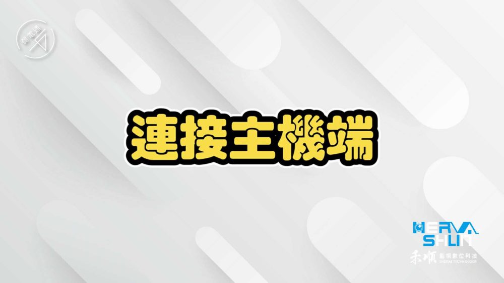 教學示範-DIY裝監視器步驟：(三)連接主機端。