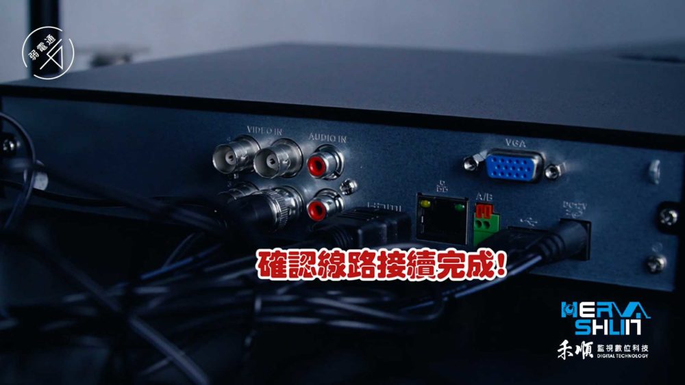 BNC的接頭旋緊，確認監視系網路線路接續完成。