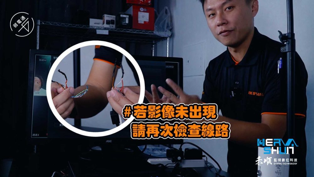 假設監視影像沒有從螢幕呈現出來，再檢查一下影像的那兩芯線有沒有接反。