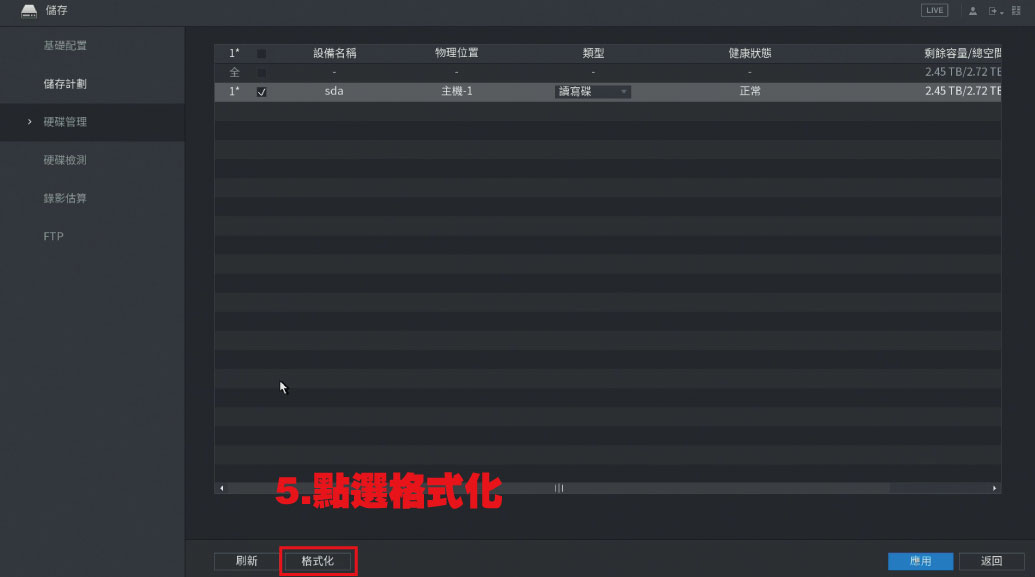 監視器硬碟格式化