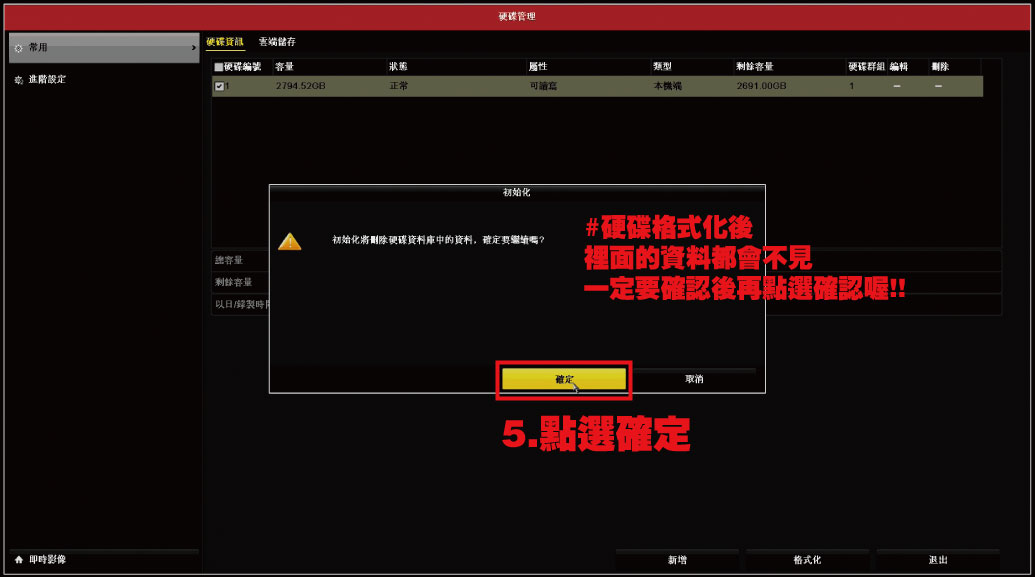 監視器硬碟格式化